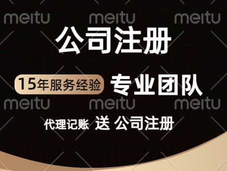 公司注册